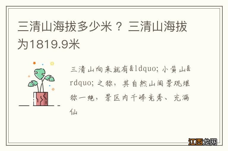 三清山海拔多少米 ？三清山海拔为1819.9米