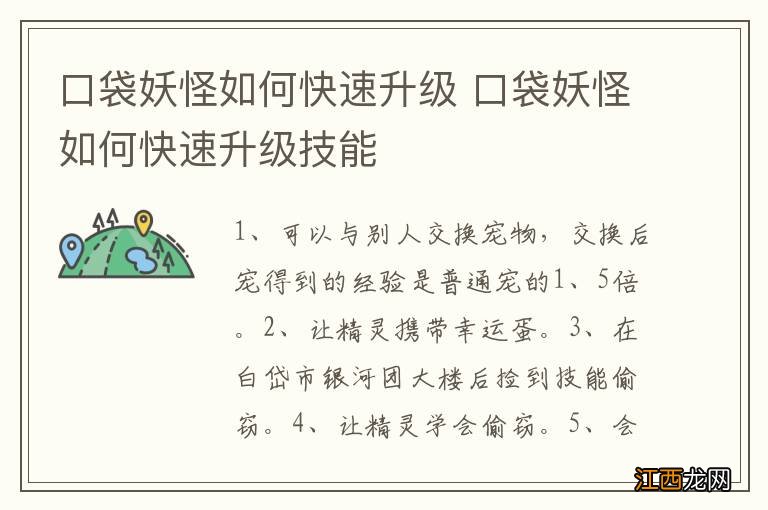 口袋妖怪如何快速升级 口袋妖怪如何快速升级技能