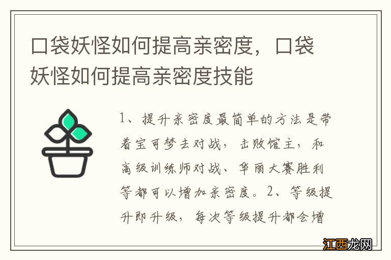 口袋妖怪如何提高亲密度，口袋妖怪如何提高亲密度技能