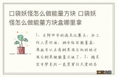 口袋妖怪怎么做能量方块 口袋妖怪怎么做能量方块盒哪里拿