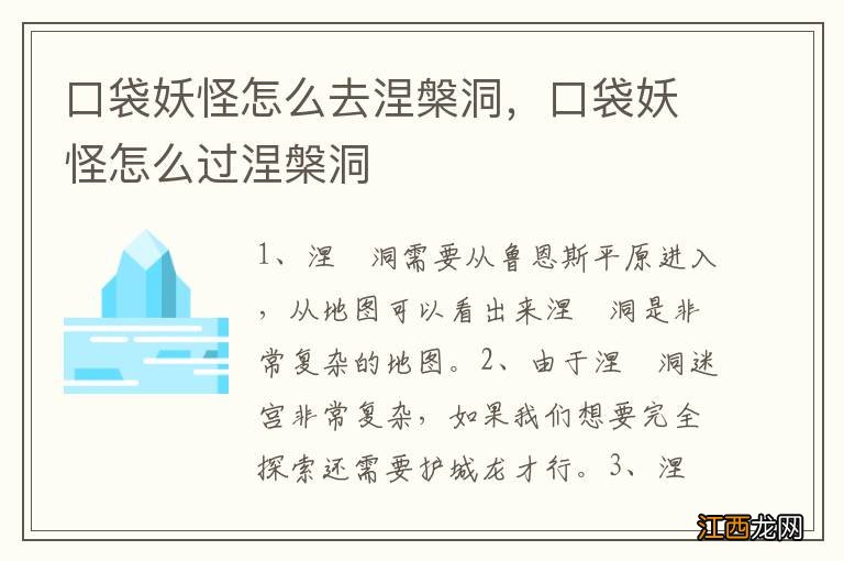 口袋妖怪怎么去涅槃洞，口袋妖怪怎么过涅槃洞