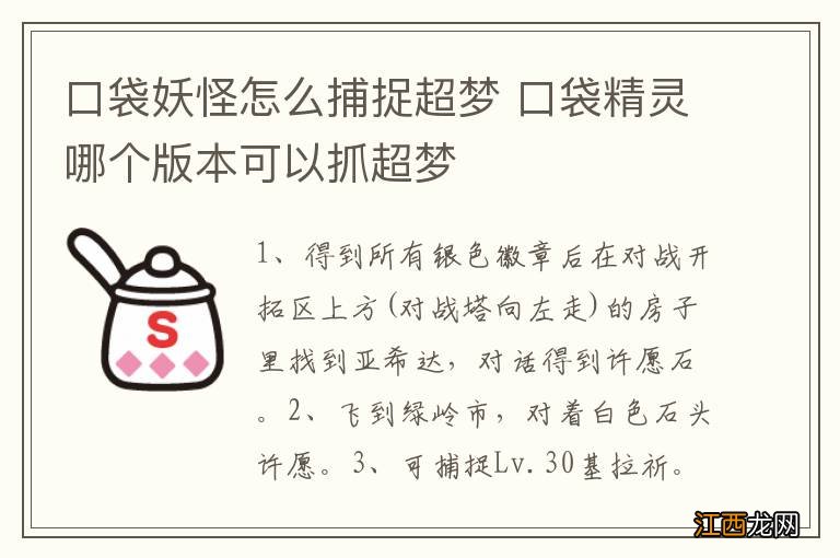 口袋妖怪怎么捕捉超梦 口袋精灵哪个版本可以抓超梦