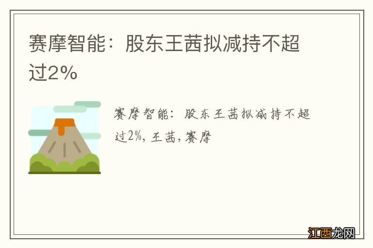 赛摩智能：股东王茜拟减持不超过2%