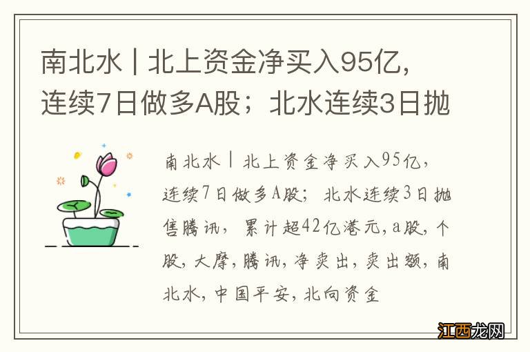 南北水 | 北上资金净买入95亿，连续7日做多A股；北水连续3日抛售腾讯，累计超42亿港元