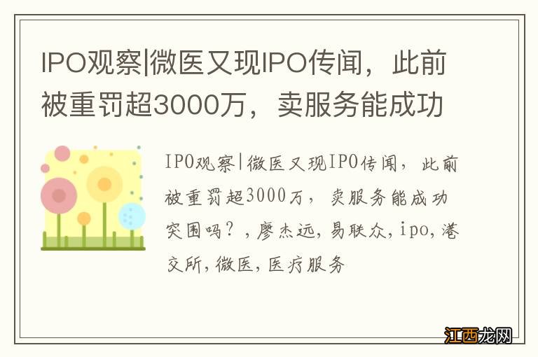 IPO观察|微医又现IPO传闻，此前被重罚超3000万，卖服务能成功突围吗？