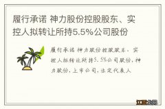 履行承诺 神力股份控股股东、实控人拟转让所持5.5%公司股份