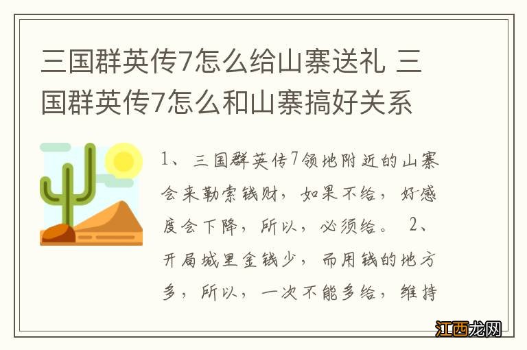 三国群英传7怎么给山寨送礼 三国群英传7怎么和山寨搞好关系