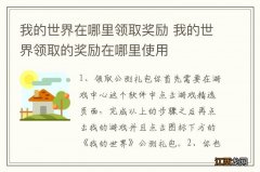 我的世界在哪里领取奖励 我的世界领取的奖励在哪里使用