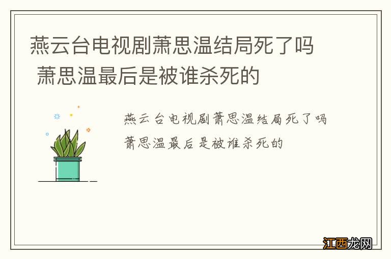 燕云台电视剧萧思温结局死了吗 萧思温最后是被谁杀死的