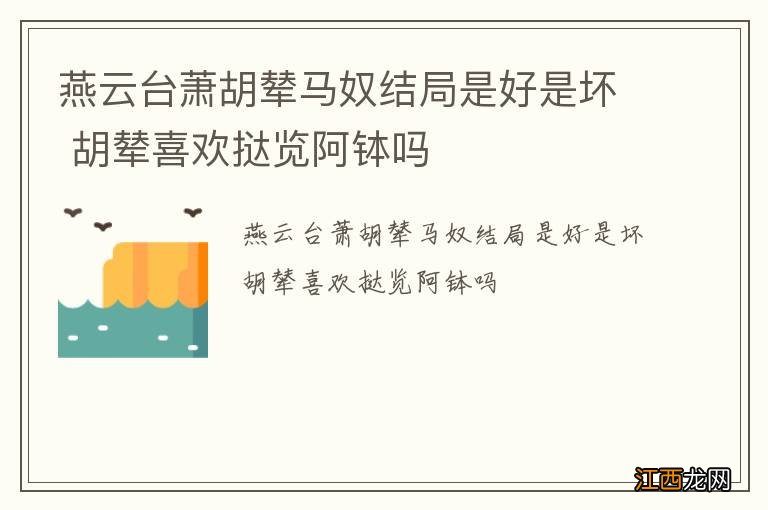 燕云台萧胡辇马奴结局是好是坏 胡辇喜欢挞览阿钵吗