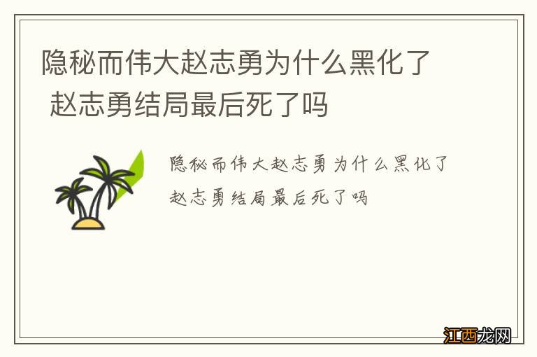 隐秘而伟大赵志勇为什么黑化了 赵志勇结局最后死了吗