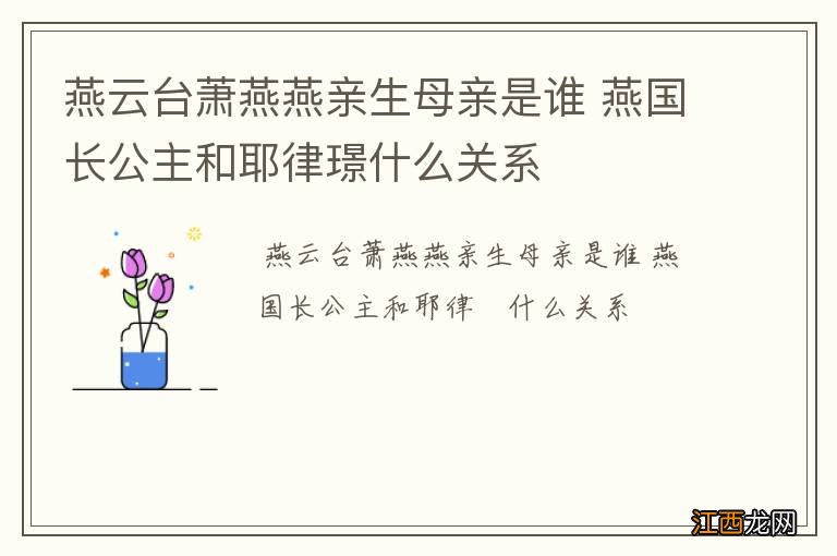 燕云台萧燕燕亲生母亲是谁 燕国长公主和耶律璟什么关系