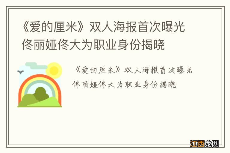 《爱的厘米》双人海报首次曝光 佟丽娅佟大为职业身份揭晓