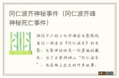 冈仁波齐峰神秘死亡事件 冈仁波齐神秘事件