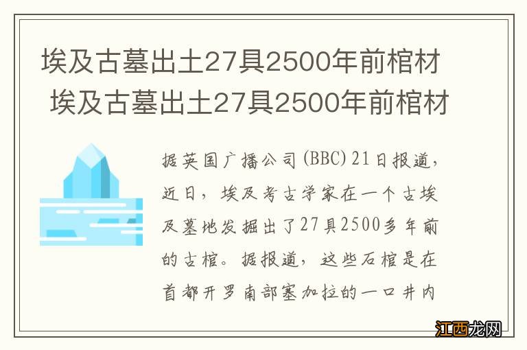 埃及古墓出土27具2500年前棺材 埃及古墓出土27具2500年前棺材图片