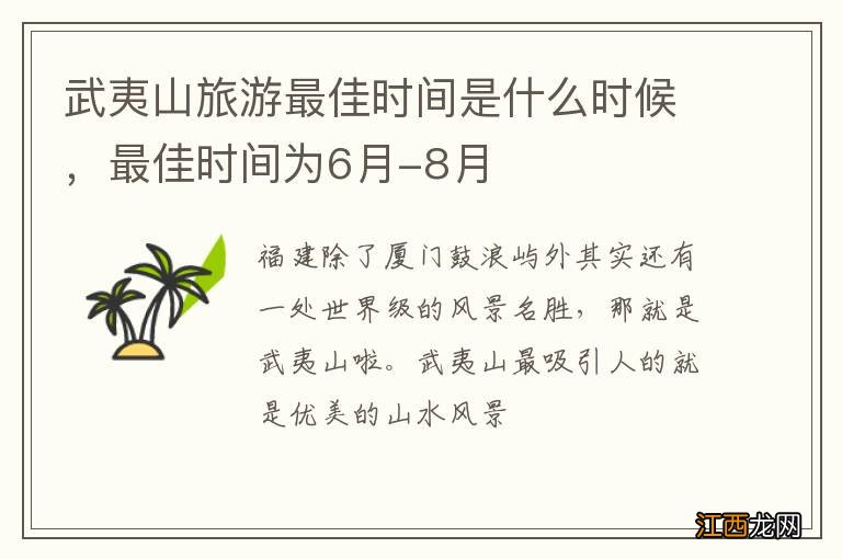 武夷山旅游最佳时间是什么时候，最佳时间为6月-8月