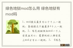 绿色地狱mod怎么用 绿色地狱有mod吗