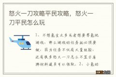 怒火一刀攻略平民攻略，怒火一刀平民怎么玩