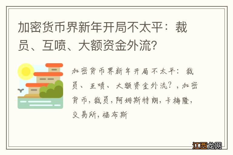 加密货币界新年开局不太平：裁员、互喷、大额资金外流？