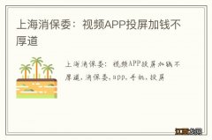 上海消保委：视频APP投屏加钱不厚道