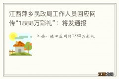 江西萍乡民政局工作人员回应网传“1888万彩礼”：将发通报