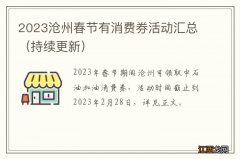 持续更新 2023沧州春节有消费券活动汇总