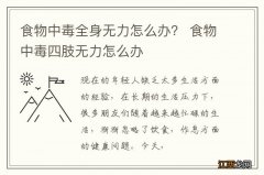 食物中毒全身无力怎么办？ 食物中毒四肢无力怎么办