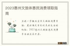 2023惠州文旅体惠民消费领取指南