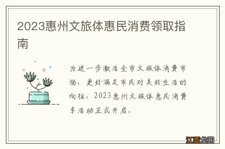 2023惠州文旅体惠民消费领取指南