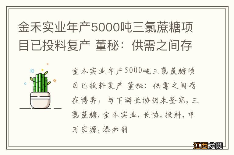 金禾实业年产5000吨三氯蔗糖项目已投料复产 董秘：供需之间存在博弈，与下游长协仍未签完