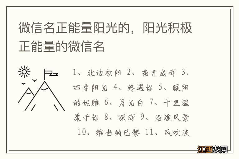 微信名正能量阳光的，阳光积极正能量的微信名