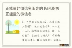 正能量的微信名阳光的 阳光积极正能量的微信名