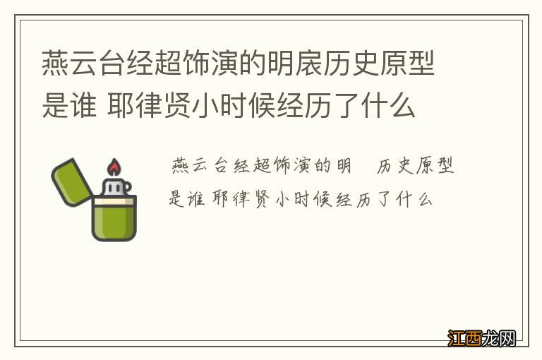 燕云台经超饰演的明扆历史原型是谁 耶律贤小时候经历了什么