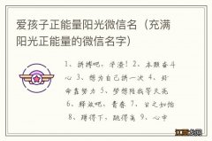 充满阳光正能量的微信名字 爱孩子正能量阳光微信名