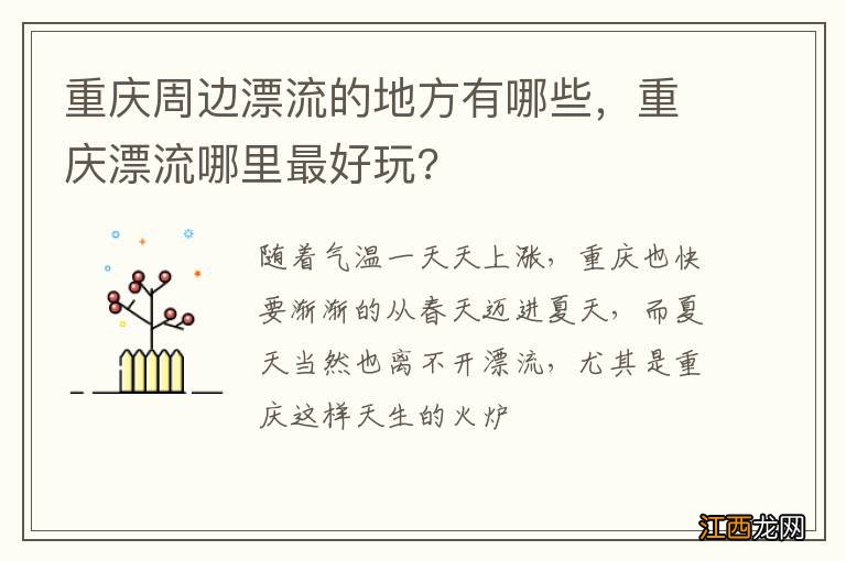 重庆周边漂流的地方有哪些，重庆漂流哪里最好玩?