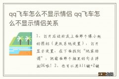 qq飞车怎么不显示情侣 qq飞车怎么不显示情侣关系