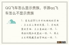 QQ飞车怎么显示贵族，手游qq飞车怎么不显示贵族