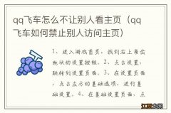 qq飞车如何禁止别人访问主页 qq飞车怎么不让别人看主页