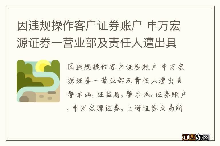 因违规操作客户证券账户 申万宏源证券一营业部及责任人遭出具警示函