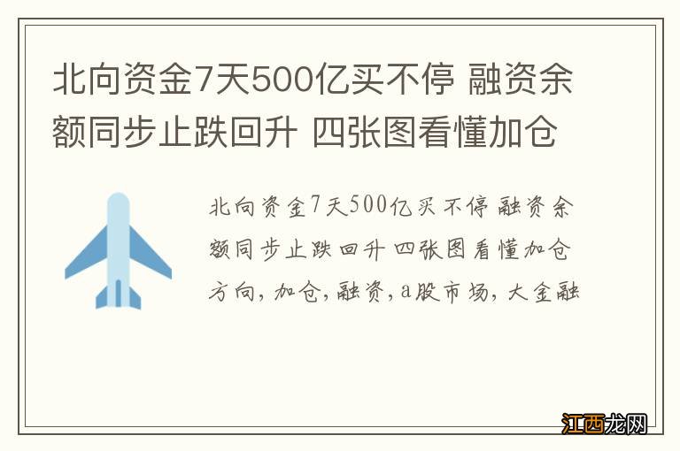 北向资金7天500亿买不停 融资余额同步止跌回升 四张图看懂加仓方向