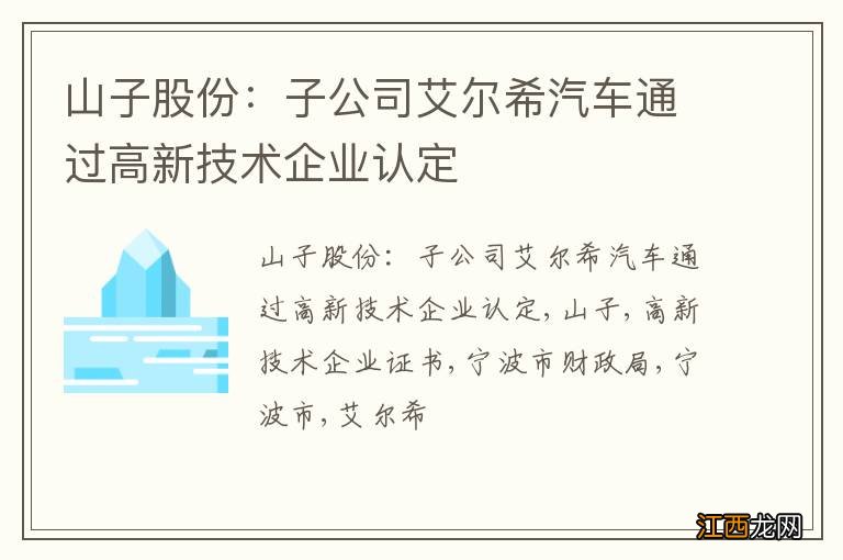 山子股份：子公司艾尔希汽车通过高新技术企业认定