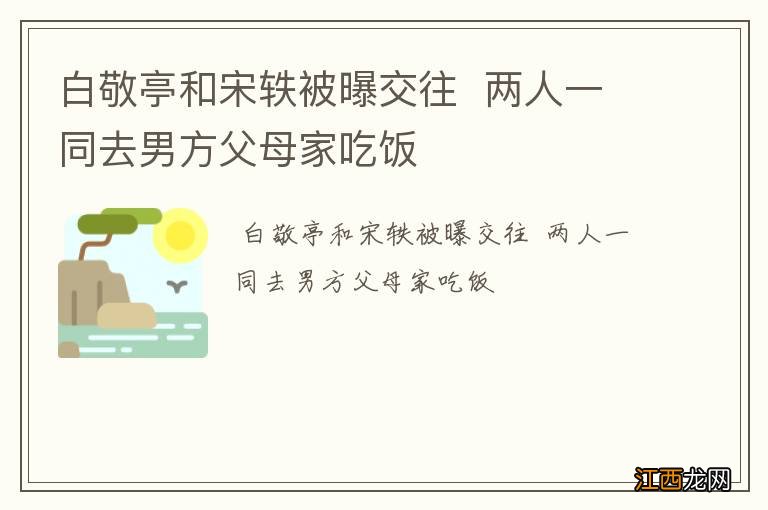 白敬亭和宋轶被曝交往两人一同去男方父母家吃饭