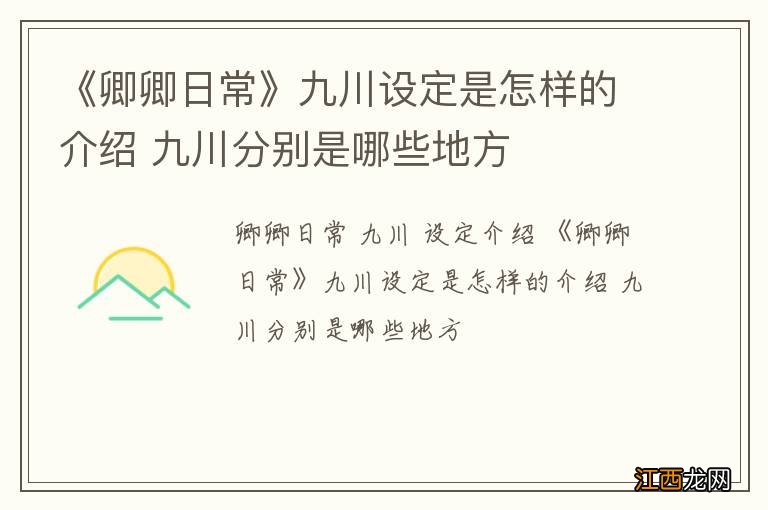 《卿卿日常》九川设定是怎样的介绍 九川分别是哪些地方