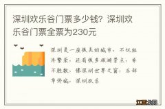 深圳欢乐谷门票多少钱？深圳欢乐谷门票全票为230元