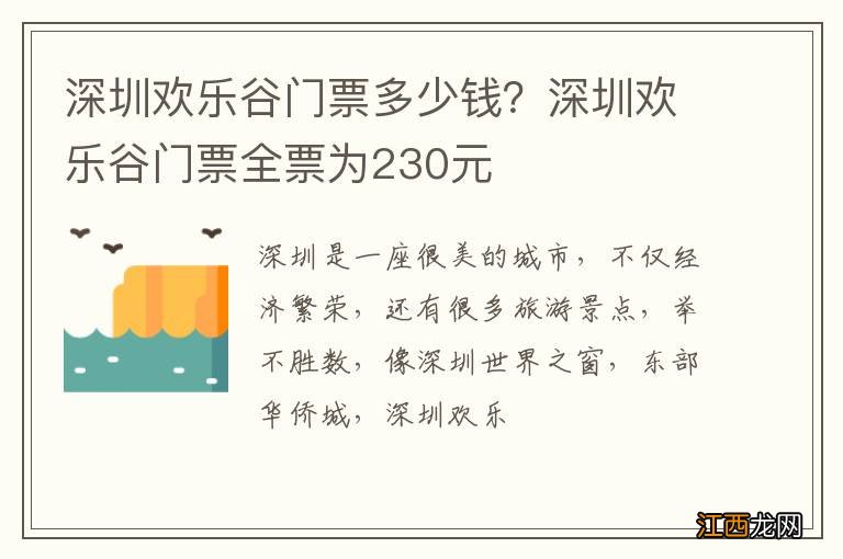 深圳欢乐谷门票多少钱？深圳欢乐谷门票全票为230元