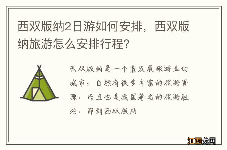 西双版纳2日游如何安排，西双版纳旅游怎么安排行程？