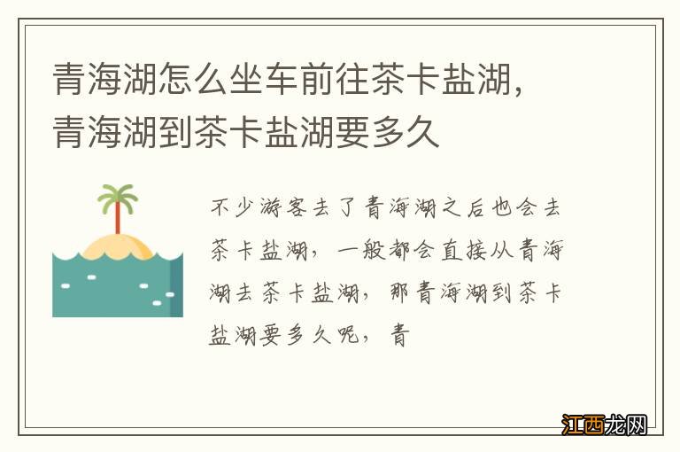 青海湖怎么坐车前往茶卡盐湖，青海湖到茶卡盐湖要多久