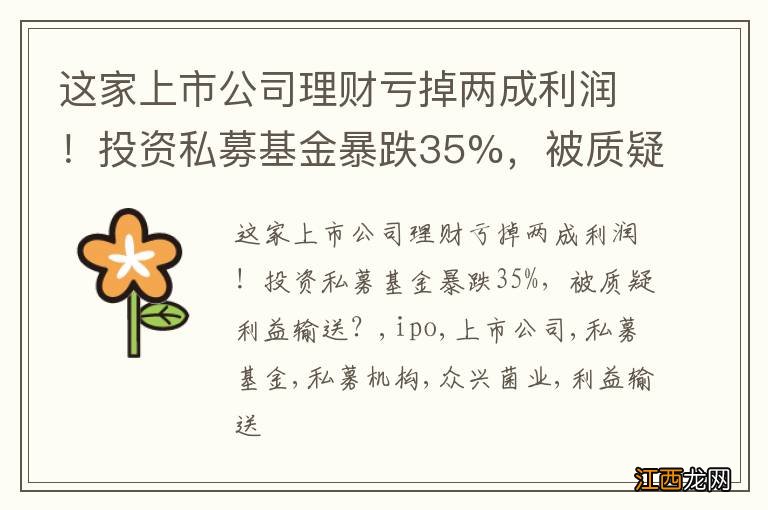 这家上市公司理财亏掉两成利润！投资私募基金暴跌35%，被质疑利益输送？