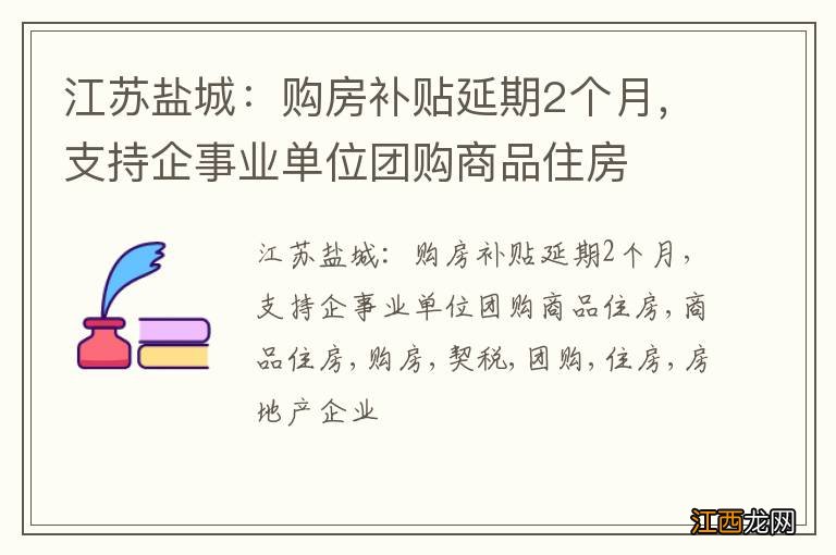 江苏盐城：购房补贴延期2个月，支持企事业单位团购商品住房