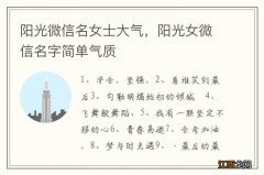 阳光微信名女士大气，阳光女微信名字简单气质